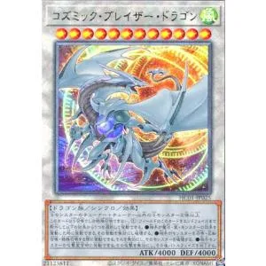 コズミック・ブレイザー・ドラゴン(アルティメット)/シン12風 遊戯王