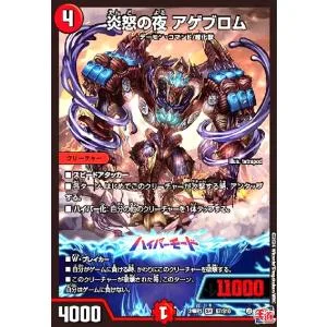 炎怒の夜 アゲブロム(SR)(S7/S10) デュエルマスターズ