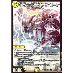 楯教の求道者 ザゼ・ゼーン(SR)(S2/S11) デュエルマスターズ
