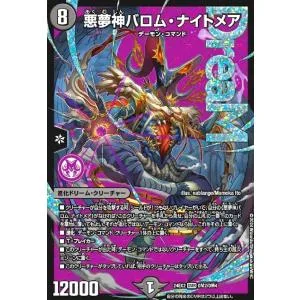 悪夢神バロム・ナイトメア(DMR)(DM2/DM4) デュエルマスターズ