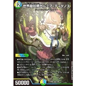 世界樹妖精カルミア・ディダノス(SR)(2/60)【DM24-BD5】 デュエルマスターズ