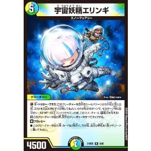 宇宙妖精エリンギ デュエルマスターズ