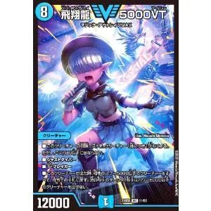 飛翔龍 5000VT(VIC)(11/60) デュエルマスターズ