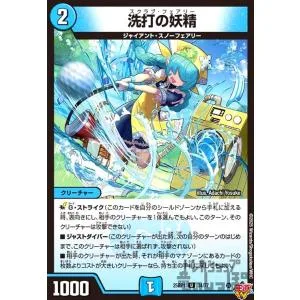 洗打の妖精 デュエルマスターズ