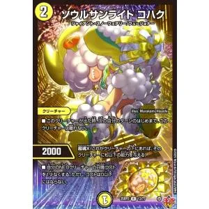 ソウルサンライト コハク デュエルマスターズ