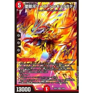 愛銀河マーズ・シンギュラリティ(SR)(10/89) デュエルマスターズ