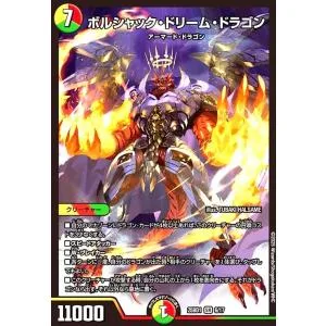 ボルシャック・ドリーム・ドラゴン(SR)(6/17) デュエルマスターズ