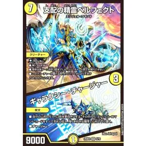 支配の精霊ペルフェクト / ギャラクシー・チャージャー(SR)(5/16) デュエルマスターズ