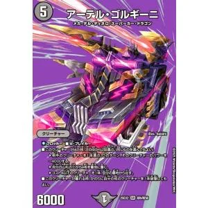 アーテル・ゴルギーニ(SR)(超6/超50) デュエルマスターズ