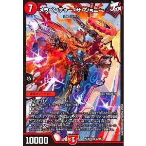 メラベンチャー・ザ・ジョニー(SR)(8/105) デュエルマスターズ
