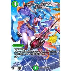 ヨビニオン・マルル(SR)(1☆/16)(スペシャル版) デュエルマスターズ