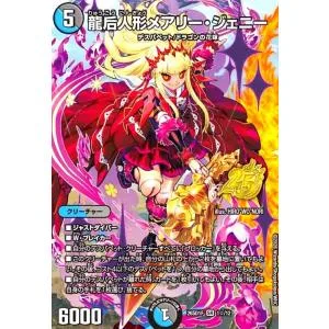 龍后人形メアリー・ジェニー(SR)(1☆/12)(スペシャル版) デュエルマスターズ