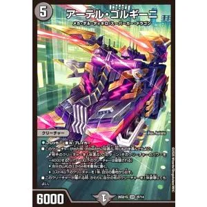 アーテル・ゴルギーニ(SR)(2F/14)(ホイル) デュエルマスターズ