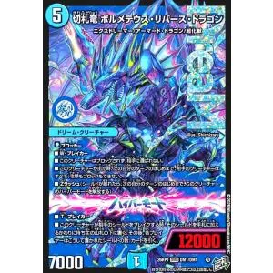 切札竜 ボルメテウス・リバース・ドラゴン(DMR)(DM1/DM1) デュエルマスターズ