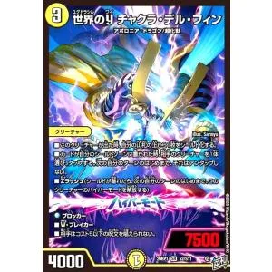 世界のY チャクラ・デル・フィン(SR)(S2/S11) デュエルマスターズ
