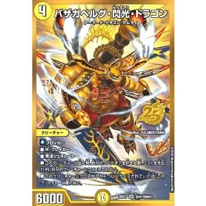 バザガベルグ・閃光・ドラゴン(SR)(秘N1/秘N25) デュエルマスターズ