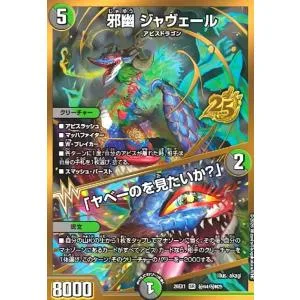 邪幽 ジャヴェール/「ヤベーのを見たいか?」(SR)(秘N4/秘N25) デュエルマスターズ