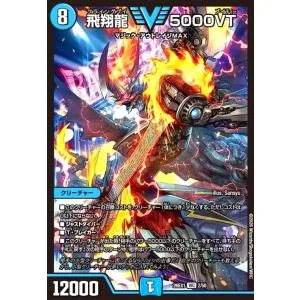 飛翔龍 5000VT デュエルマスターズ