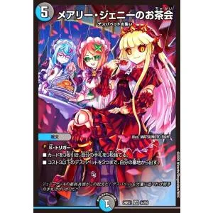 メアリー・ジェニーのお茶会 デュエルマスターズ