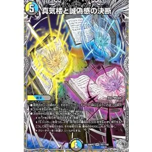 真気楼と誠偽感の決断(SR)(TR7/TR9) デュエルマスターズ