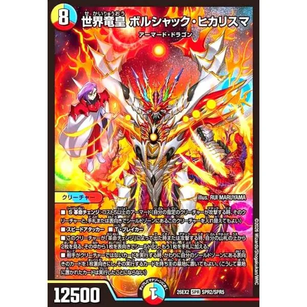 世界竜皇 ボルシャック・ヒカリスマ(SPR)(SPR2/SPR5) デュエルマスターズ