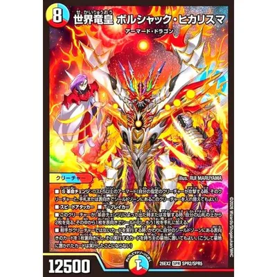 世界竜皇 ボルシャック・ヒカリスマ(SPR)(SPR2/SPR5) デュエルマスターズ