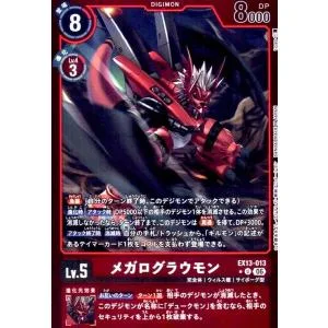 メガログラウモン(★Uパラレル)(EX13-013) デジモンカードゲーム