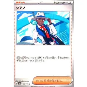 シアノ ポケモンカード