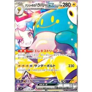 ナンジャモのハラバリーex(125/100 SAR) ポケモンカード