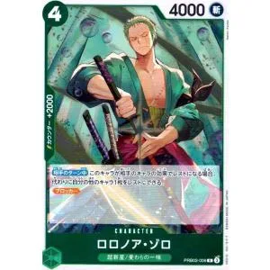 ロロノア・ゾロ(R)(PRB02-006) ワンピースカード