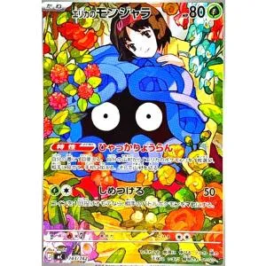エリカのモンジャラ(AR仕様)(743/742) ポケモンカード