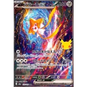 ジラーチex(SAR)(132/103) ポケモンカード