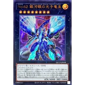No.62銀河眼の光子竜皇(ウルトラ)(QCCP-JP058) 遊戯王
