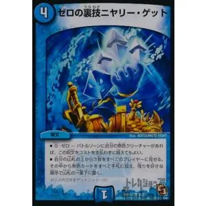 ゼロの裏技ニヤリーゲット デュエルマスターズ