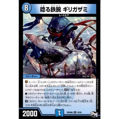 唸る鉄腕ギリガザミ デュエルマスターズ
