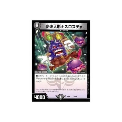 伊達人形ナスロスチャ デュエルマスターズ