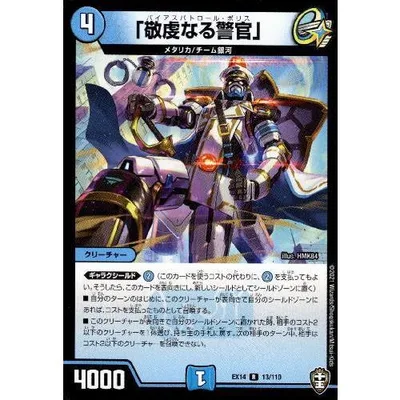 「敬虔なる警官」 デュエルマスターズ