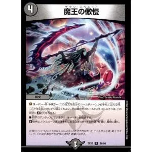 魔王の傲慢 デュエルマスターズ