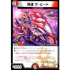 絶速 ザ・ヒート デュエルマスターズ
