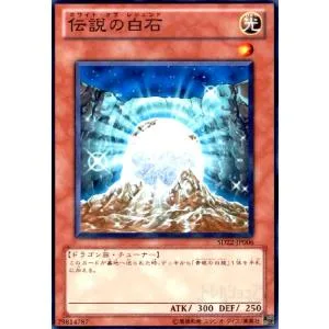 伝説の白石(高価N) 遊戯王