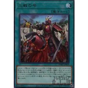 三戦の号(高価N)/魔 遊戯王