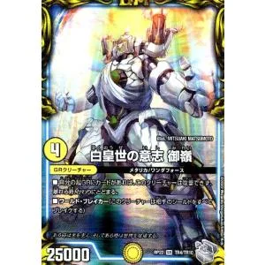 白皇世の意志御嶺(SR)(TR4・TR10)/光 デュエルマスターズ