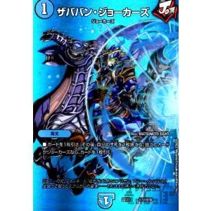 ザババン・ジョーカーズ(ホイル)(超14・超50)/水 デュエルマスターズ