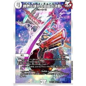 勝熱と弾丸と自由の決断(VR)(4・16)/0 デュエルマスターズ