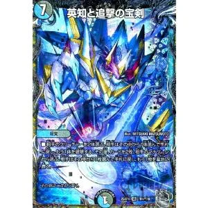 英知と追撃の宝剣(SR)(TR4・TR9)/多色 デュエルマスターズ