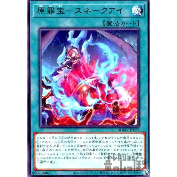 原罪宝-スネークアイ(高価N) 遊戯王
