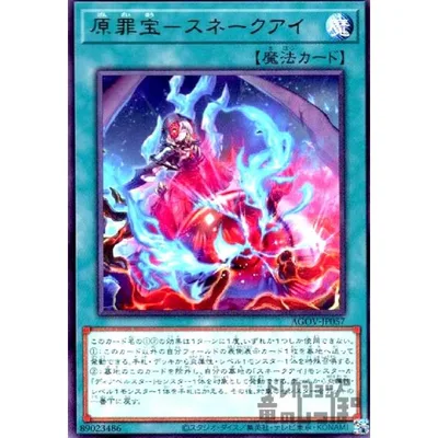 原罪宝-スネークアイ(高価N) 遊戯王