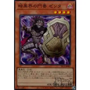 暗黒界の門番ゼンタ(スーパー)/闇 遊戯王