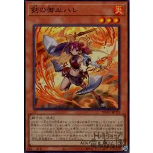 剣の御巫ハレ(スーパー)/炎 遊戯王