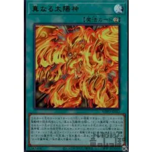 真なる太陽神(ウルトラ)/魔 遊戯王